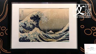 號稱「中國最大規模」《浮世繪大師展》【The Culturist 現場】