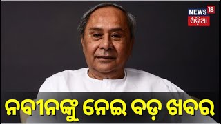 ବିରୋଧୀ ଦଳର ନେତା ହେବେ ନବୀନ ପଟ୍ଟନାୟକ ! Naveen Patnaik will be the leader of the opposition party