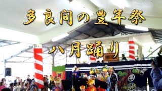 多良間村の豊年祭 「八月踊り」