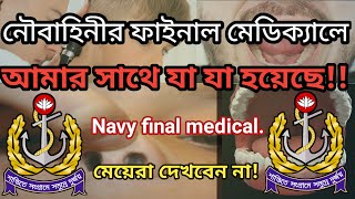 ফাইনাল মেডিকেলে আমার সাথে যা যা হয়েছিল। Bangladesh navy final medical.