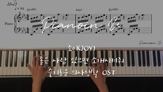 조이(JOY)- 좋은 사람 있으면 소개시켜줘 슬기로운 의사생활 OST / Piano Cover / Sheet