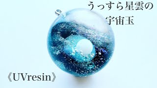 《UVレジン》うっすら星雲の宇宙玉作りました♡#レジン #resin #つくり方