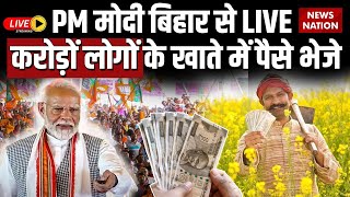 PM Modi Bhagalpur Speech Live : Bihar को पीएम मोदी ने दी बड़ी सौगात | PM KISAN | Nitish Kumar | NDA