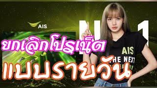 วิธียกเลิกเน็ต แบบรายวัน รายครั้ง ais