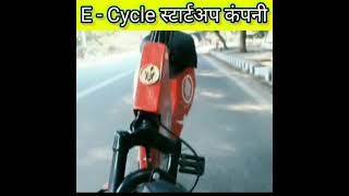 ई - साइकिल से पर्यावरण की रक्षा | e - cycle 🚲|| #shorts #amazing