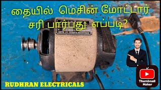 தையல் மெசின் மோட்டார், சரி செய்வது எப்படி? | how to fix sewing machine motor? | Rudhranelectricals