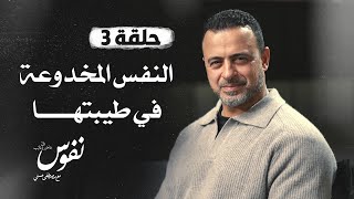 الحلقة 3 - النفس المخدوعة في طيبتها - نفوس - مصطفى حسني - EPS 3 - Nefoos - Mustafa Hosny