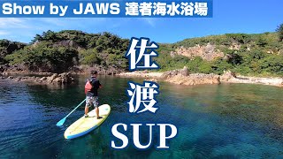 #SUP 綺麗な海が見たいなら、佐渡へ行ってSUPをやろう！