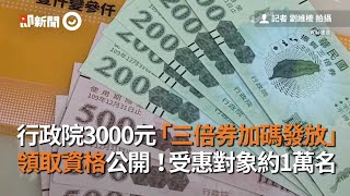 行政院3000元「三倍券加碼發放」　領取資格公開！受惠對象約1萬名｜經濟｜振興｜永久居留權｜看新聞