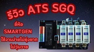 รีวิว ATS SGQ