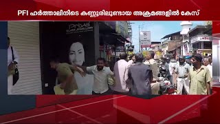 PFI ഹർത്താൽ; കണ്ണൂരിലെ അക്രമസംഭവങ്ങളിൽ സ്വകാര്യ സ്വത്ത് നശിപ്പിക്കൽ നിരോധനനിയമപ്രകാരവും കേസ്