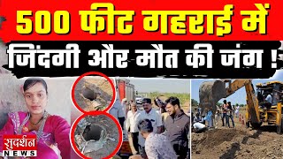 Gujarat के भुज में 500 फीट बोरवेल में गिरी युवती !... रेस्क्यू ऑपरेशन जारी | Gujarat Borewell News