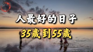 人最好的日子是35歲到55歲，請好好管理！ #深夜讀書 #人生感悟 #處世之道 #讀書 #生活 #認知