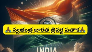 🙏🏿 స్వతంత్ర భారత త్రివర్ణ పతాక🙏🏿