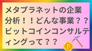 メタプラネットの企業分析！！どんな事業？？ビットコインコンサルティングって？？