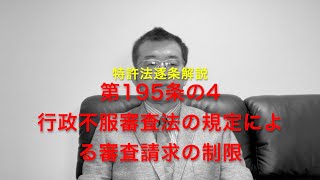 特許法逐条解説 第195条の4 行政手続法の適用除外