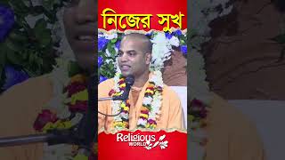 Own Happiness || নিজের সুখ || #religious_world