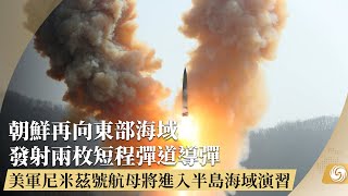 《鳳凰午間專列》朝鮮再向東部海域發射兩枚短程彈道導彈 美軍尼米茲號航母將進入半島海域演習；美國費城4萬多升化學物質洩漏入河 居民排長隊搶購瓶裝水；澳大利亞首位州領導人開啟中國之行｜20230327