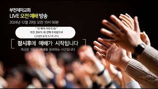 [부천제자교회] 오전2부 예배 | 2024.12.29|