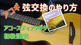 弦交換のやり方　アコースティックギター初級講座7回目