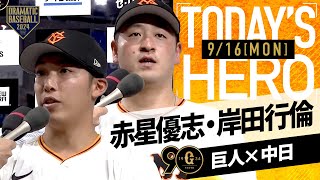 【バッテリー】巨人・赤星\u0026岸田 ヒーローインタビュー【巨人×中日】