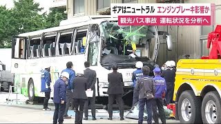 観光バス横転事故　車両のギアはニュートラル…エンジンブレーキに影響か　運転手「ブレーキ利かなかった」