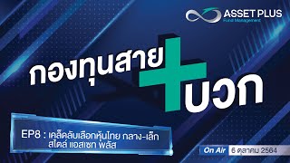 กองทุนสายบวก+ [Podcast] EP 8 : เคล็ดลับเลือกหุ้นไทย กลาง-เล็ก สไตล์ แอสเซท พลัส