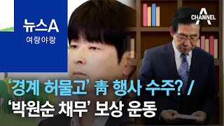 [여랑야랑]‘경계 허물고’ 靑 행사 수주? / ‘박원순 채무’ 보상 운동 | 뉴스A