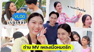 VLOG เบื้องหลังการถ่าย MV \