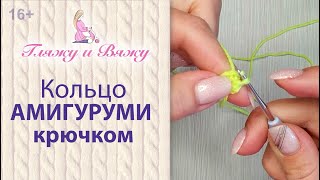 Кольцо Амигуруми крючком для начинающих