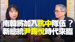 '22.03.16【觀點│財經起床號】何思慎教授談「南韓將加入抗中隊伍？新總統尹錫悅時代來臨」