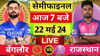🔴 RCB vs RR Live Match Today | TATA IPL 2024|Bengalore vs Rajasthan | Cricket 19 game| #rcbvsrr