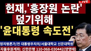 헌재, '홍장원 논란' 덮기위해  ..'윤대통령 속도전'...한덕수 속전속결? /2025.02.22