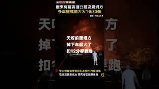 CTWANT 國際新聞 / 廣東梅龍高速公路凌晨坍方　多車墜橋燃大火24死30傷 #shorts