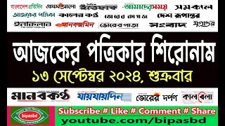 আজকের পত্রিকার  প্রধান প্রধান খবর II Top headlines  today newspaper II bipasbd II 13September 2024