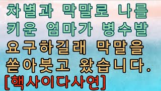 [핵사이다사연] 차별로 나를 키운 엄마에게 복수했어요. 사이다사연 사이다썰 미즈넷사연 응징사연 반전사연 참교육사연 라디오사연 핵사이다사연 레전드사연