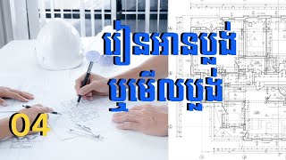 រៀន​អានប្លង់#04 Read architecture drawing plan