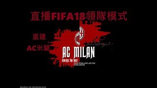 直播FIFA18領隊模式-重建AC米蘭 Part 23（何Wayne教練生涯）