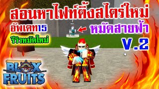 Blox Fruits : สอนหาไฟท์ติ้งสไตร์ใหม่หมัดไฟฟ้าV.2และรีวิวสกิล