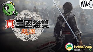 新GAME試玩 - 真・三國無雙 起源 #4  廣東話 粵語