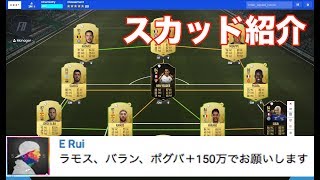 【FIFA19】 ラモス、バラン、ポグバ＋150万コインで組んだスカッドを紹介！