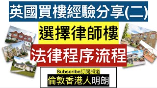 英國買樓經驗分享｜選擇律師樓｜法律程序流程