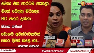 මෙයා එක පාරටම පැනලා,මගේ බෙල්ල මිරිකලා මට පහර දුන්නා. - ඩයනා ගමගේ