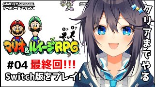 【マリオ\u0026ルイージRPG】最終回！クリアまでいくぞ！＃０４【にじさんじ／空星きらめ】