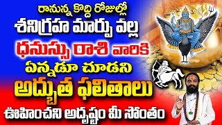 ధనస్సురాశి వారికి ఎప్పుడూ రానంత అదృష్టం వరించబోతుంది..|| Dhanu Rashi August 2023 Telugu||#dhanurasi