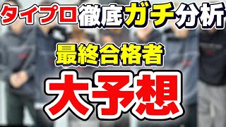 【timelesz project】【タイプロ】最終合格者予想発表！！これまでのエピソードを見返して徹底分析！