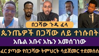 ጴንጤዎች በጋሻው ለይ ተነሱበት | Abel Abuna አኬን አመሰገነው | Apostolic Answers | ሐዋርያዊ መልሶች