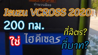 Isuzu VCROSS ทดลองเติมน้ำมัน ดีเซลB7 วิ่ง200 กม.