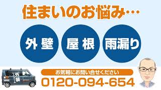 北九州のこだわり外壁塗装・屋根リフォーム専門店「匠エージェント」。