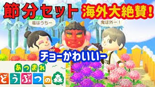 【海外の反応】節分だぁああああああ！！！！！！！「あつ森」ブームで世界に節分が認知！なんて素敵なイベントなんだ！